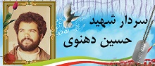 سردار شهید حسین دهنوی