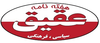 [تصویر: Logo_Aghigh1.jpg]