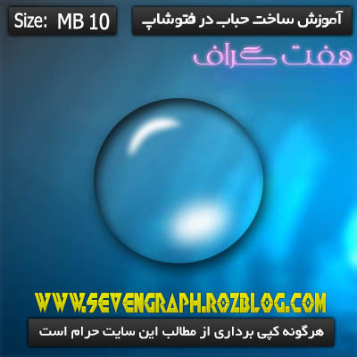 http://s5.picofile.com/file/8123377818/picture_creating_bubbs_in_photoshop_sevengraph_rozblog_com_.jpg