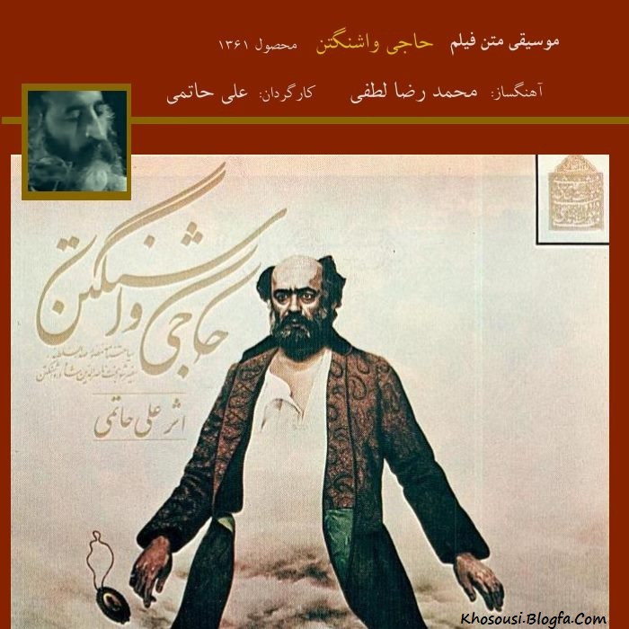 حاجی واشنگتن - موسیقی متن فیلم کاری از محمدرضا لطفی