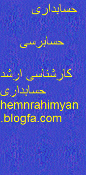 حسابداری-حسابرسی-کارشناسی ارشد 