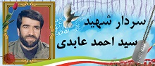 سردار شهید سید احمد عابدی