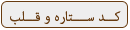 کد بارش قلب وستاره