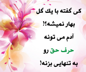 حرف حق!