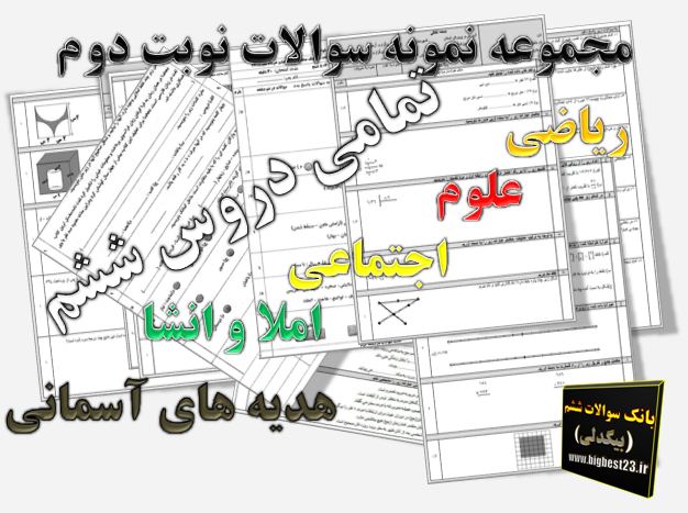 نمونه سوالات نوبت دوم سسم ابتدایی