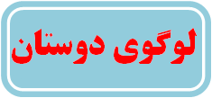 لوگوی دوستان