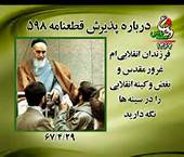 امام خمینی ره و پذیرش قطعنامه 598