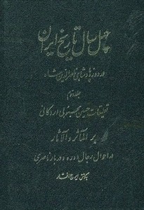 کتاب چهل سال تاریخ ایران