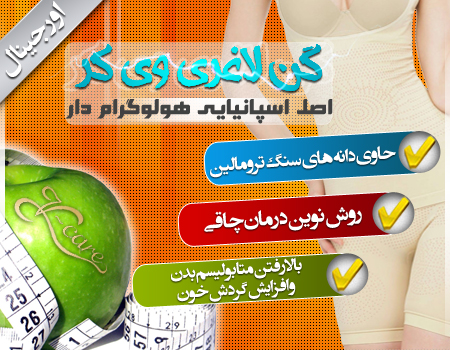 خرید اینترنتی گن لاغری وی کر