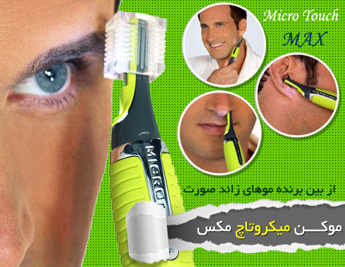 خرید اینترنتی میکرو تاچ مکس