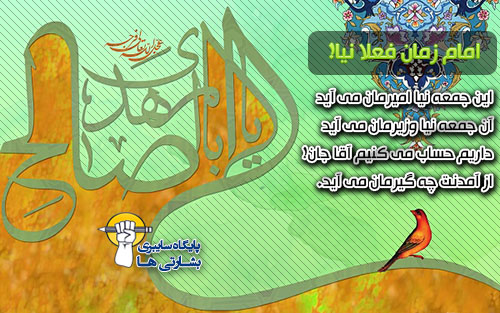 امام زمان فعلا نیا! امام زمان فعلا نیا!