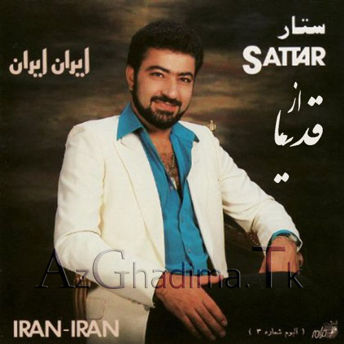 آلبوم ایران ایران با صدای ستار