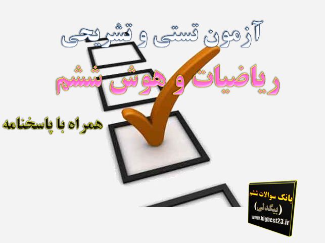هوش و ریاضی