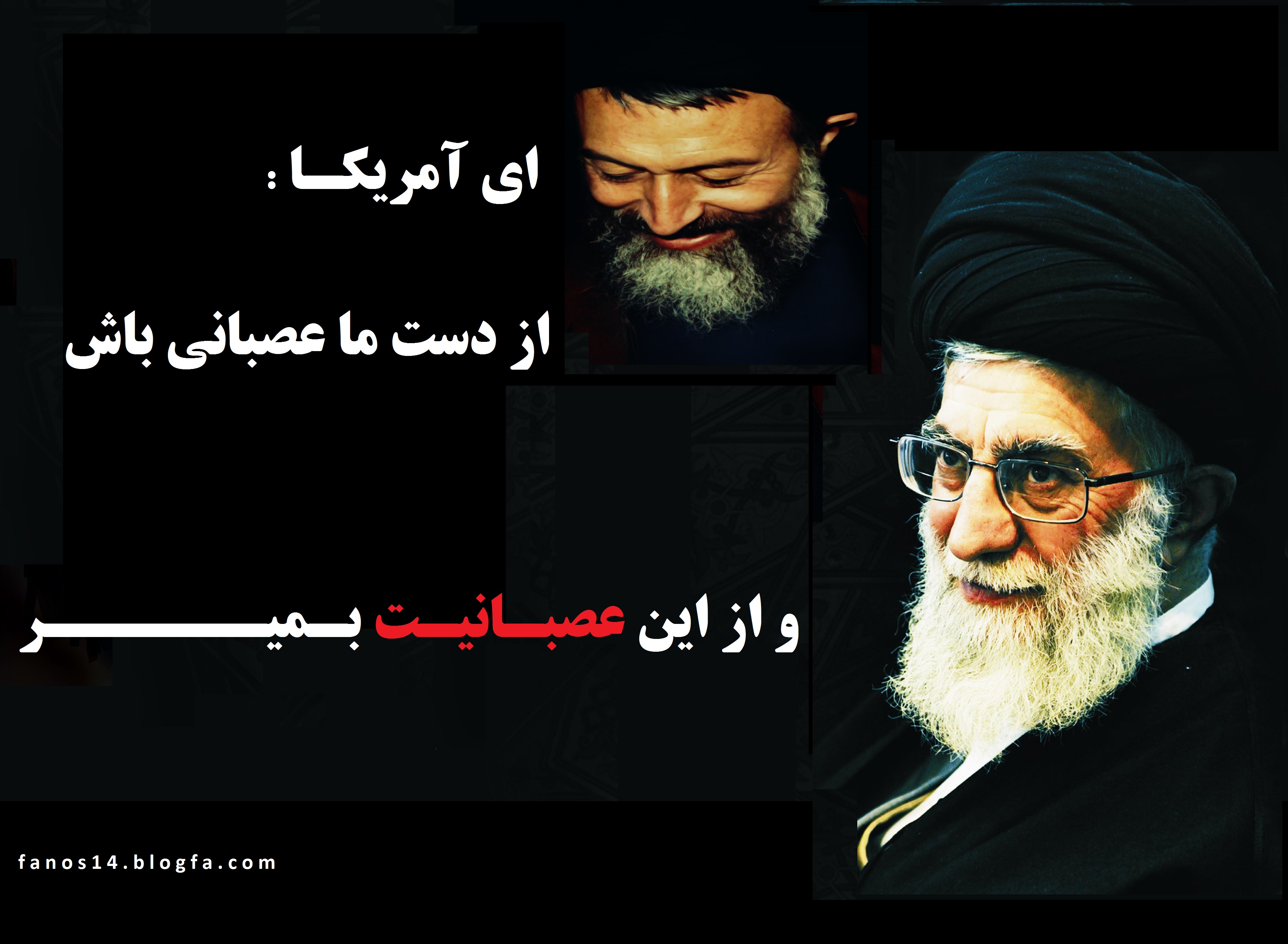 Image result for ?آمریکا ازما عصبانی باش واز این عصبانیت بمیرد?‎