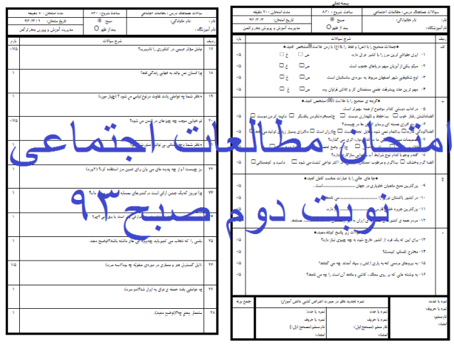 امتحان مطالعات اجتماعی نوبت دوم امتحان مطالعات نوبت دوم (شیفت صبح) از معلم کلاس ششم