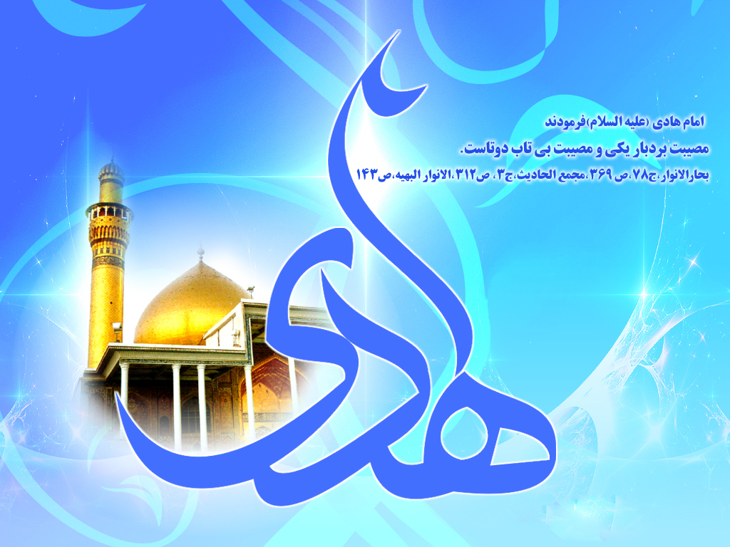 امام نقی (ع) امام هادی (ع)