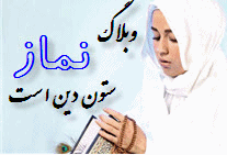 نماز ستون دين است