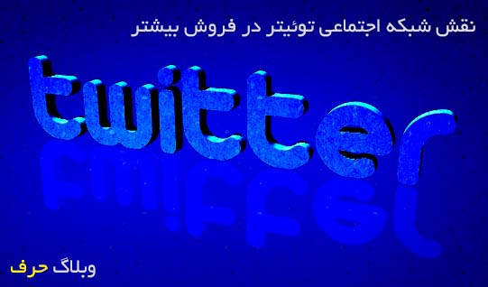 نقش شبکه اجتماعی توئیتر در فروش بیشتر