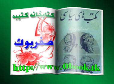 دانلود کتاب مکتب های سیاسی نوشته دکتر بهاء الدین پازارگاد    >> کتابخانه کتیبه <<     www.0book.tk