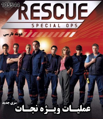 خرید سریال عملیات ویژه نجات (سری دوم) -دوبله فارسی
