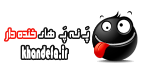 اس ام اس په نه په های خنده دار جدید