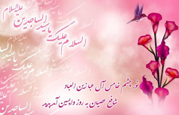 هانی داداشی seo,اس ام اس تبریک ولادت امام سجاد