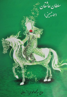 سلطان عاشقان