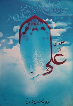 جلوه ای از علی