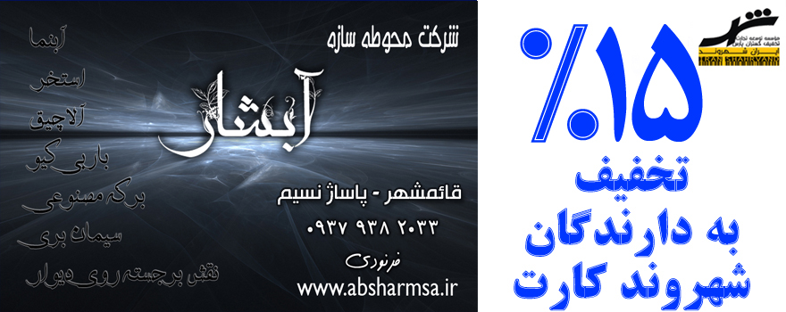 شرکت محوطه سازه آبشار 