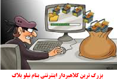 کلاهبرداری نیلوبلاگ