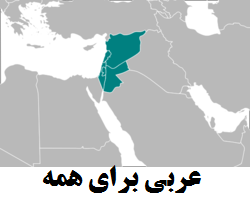کلاس لهجه سوری با عرب سوری