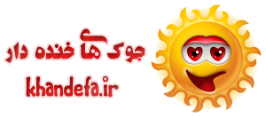 جوک های خنده دار فیسبوکی