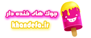جوک های آخر خنده فیسبوکی