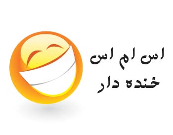  اس ام اس های جدید و خنده دار خرداد۹۳