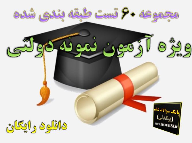 تست نمونه دولتی