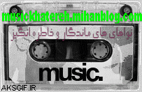 نواهای های ماندگار و خاطره انگیز