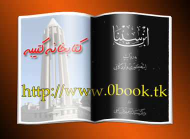 دانلود کتاب ابن سینا بروایت اشکوری و اردکانی    www.zerobook1.tk