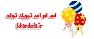 اس ام اس تبریک تولد