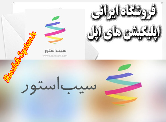 سیب استور؛ فروشگاه ایرانی اپلیکیشن های اپل آغاز بکار کرد