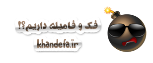 طنز خنده دار فک و فامیله داریم؟!