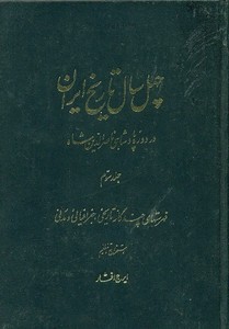 کتاب چهل سال تاریخ ایران