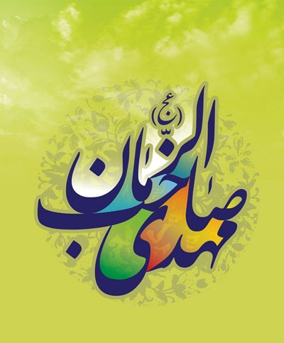 http://s5.picofile.com/file/8126218218/Ali_Fani_Emam_Zaman.jpg