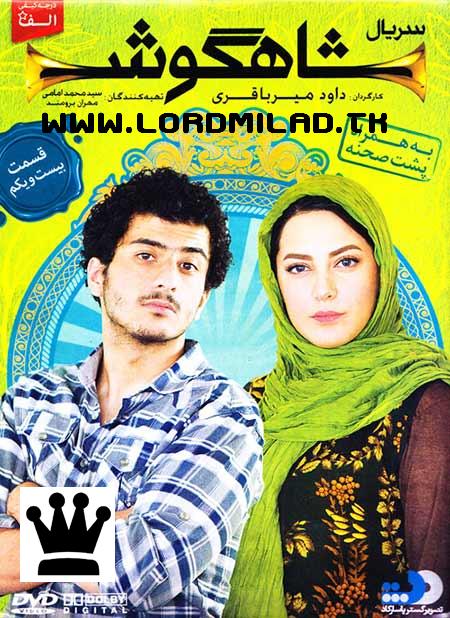 http://lordmilad.mihanblog.com,lordmilad.mihanblog.com,lordmilad.tk,http://lordmilad.tk,شاهزاده میلاد،دانلود فیلم جدید،دانلود قسمت جدید شاهگوشدانلود بیست و یکمین قسمت سریال شاهگوش , دانلود سریال شاهگوش , دانلود سریال شاهگوش اصلی , دانلود سریال شاهگوش با لینک مستقیم , دانلود سریال شاهگوش با کیفیت اصلی , دانلود سریال شاهگوش با کیفیت بالا , دانلود شاهگوش , دانلود شاهگوش قسمت 21 , دانلود شاهگوش قسمت بیست و یکم , دانلود شاهگوش قسمت بیست و یکم + لینک مستقیم , دانلود قسمت 21 شاهگوش , دانلود قسمت 21 شاهگوش با لینک مستقیم , دانلود قسمت بیست و یکم سریال شاهگوش , دانلود قسمت بیست و یکم سریال شاهگوش با لینک مستقیم , دانلود قسمت بیست و یکم شاهگوش , سریال دیدنی شاهگوش , سریال شاهگوش , شاهگوش , فیلم شاهگوش , قسمت 21 سریال شاهگوش , قسمت 21 شاهگوش , قسمت بیست و یکم سریال شاهگوش , قسمت بیست و یکم شاهگوش , قسمت فیلم شاهگوش،،،