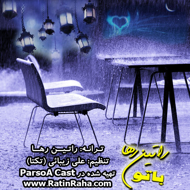 وبسایت رسمی راتین رها / آهنگ با تو