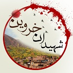 شهيدان خروين ( فرستادگان رضا )