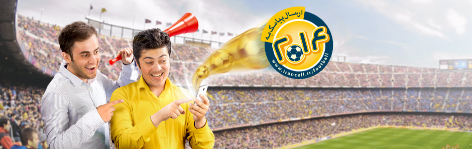 ایرانسل ویژه جام جهانی 2014 برزیل