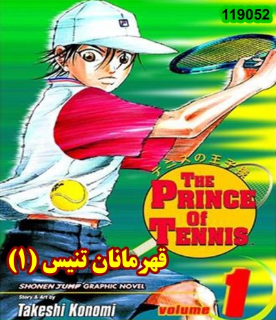 خرید کارتون قهرمانان تنیس (1) (دوبله فارسی)