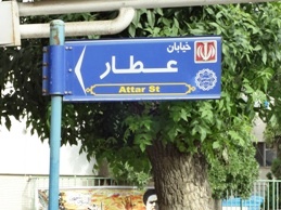نیشابور، تابلوی خیابان عطار