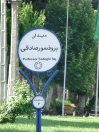 نیشابور، تابلوی میدان پروفسور صادقی