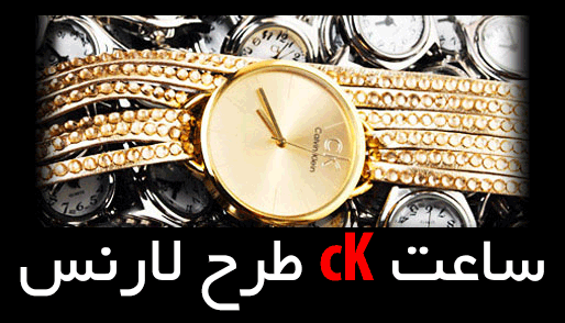 چگونه ساعت ck طرح لارنس را تهیه نماییم